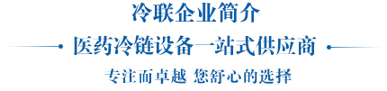 冷联制冷医药冷链设备一站式供应商